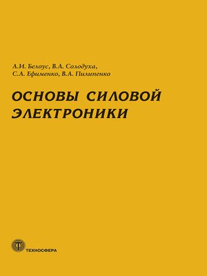 cover image of Основы силовой электроники